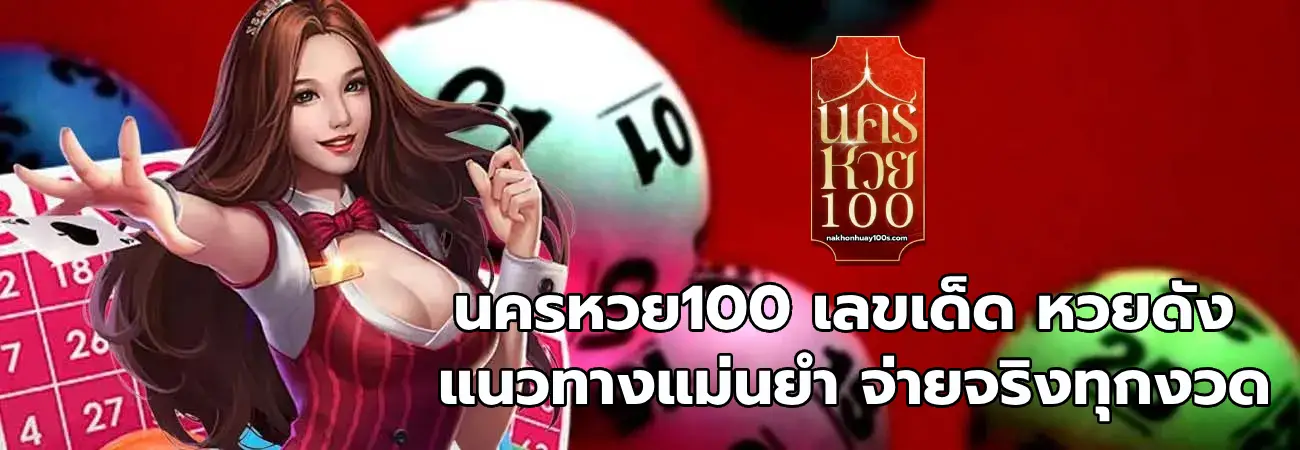 นครหวย100