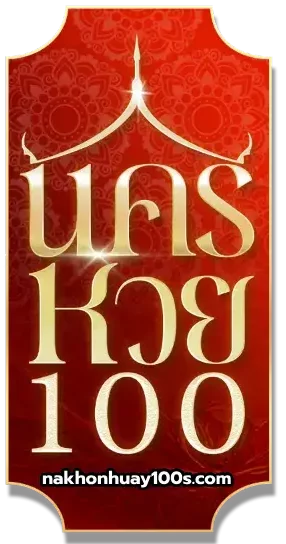 นครหวย100